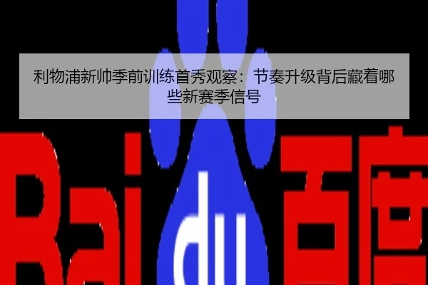 利物浦新帅季前训练首秀观察：节奏升级背后藏着哪些新赛季信号 | kaiyun